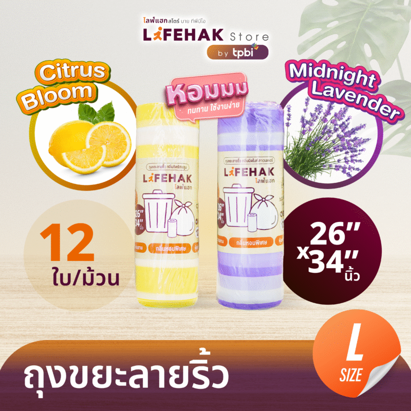 ถุงขยะกลิ่นหอม 26x34 นิ้ว จำนวน 12 ใบ/ม้วน