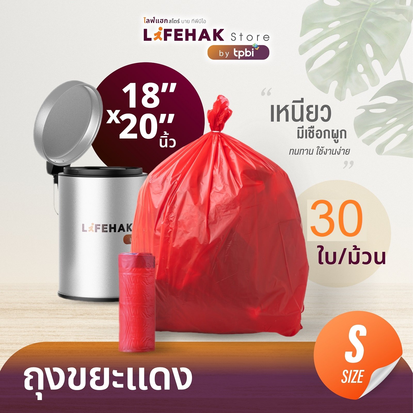 PACK ถุงขยะแดง 18×20 นิ้ว จำนวน 30 ใบ/ม้วน จำนวน 20 ม้วน