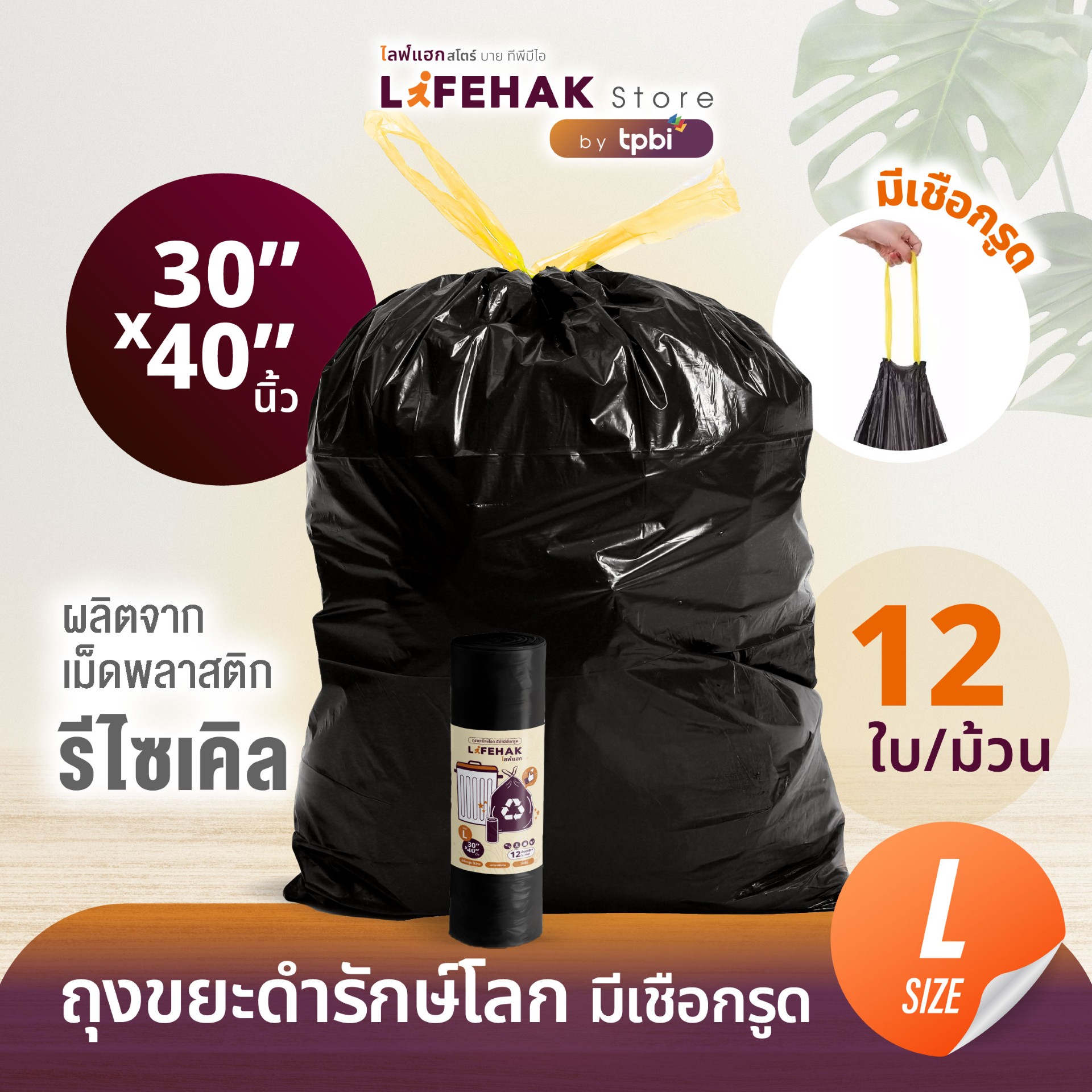ถุงขยะ 30×40 นิ้ว จำนวน 12 ใบ/ม้วน ปริมาณคุ้มค่า ถุงขยะดำรักษ์โลก แบบม้วน มีเชือกรูด เหนียวพิเศษ