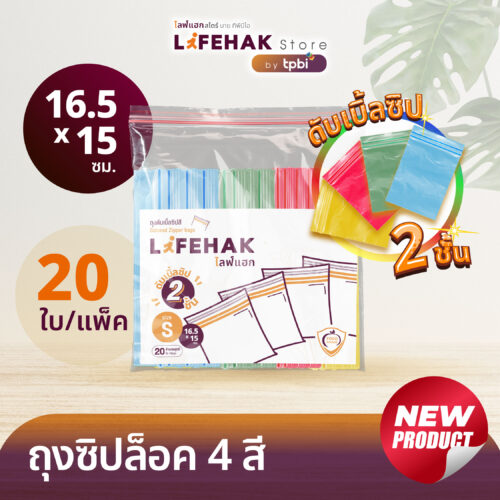 ถุงซิปล็อค 4 สี Lifehak ดับเบิ้ลคลิ๊ก 2 ชั้น ถุงซิปล็อคสีสันช่วยจัดระเบียบ แยกของเป็นสัดส่วน