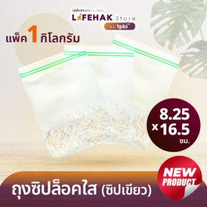 ถุงซิปล็อคแบบใส Lifehak แพ็ค 1 kg. ( มีให้เลือก 3 แบบ ) ใส่ของได้ สะดวกทุกการใช้งาน
