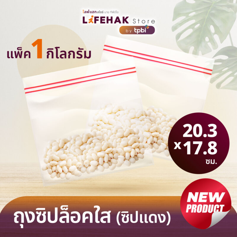ถุงซิปล็อคแบบใส Lifehak แพ็ค 1 kg. ( มีให้เลือก 3 แบบ ) ใส่ของได้ สะดวกทุกการใช้งาน