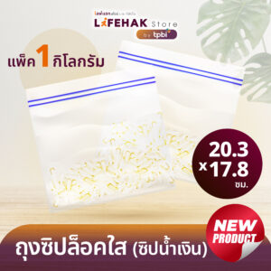 ถุงซิปล็อคแบบใส Lifehak แพ็ค 1 kg. ( มีให้เลือก 3 แบบ ) ใส่ของได้ สะดวกทุกการใช้งาน