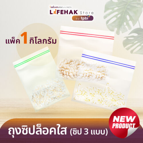ถุงซิปล็อคแบบใส Lifehak แพ็ค 1 kg. ( มีให้เลือก 3 แบบ ) ใส่ของได้ สะดวกทุกการใช้งาน