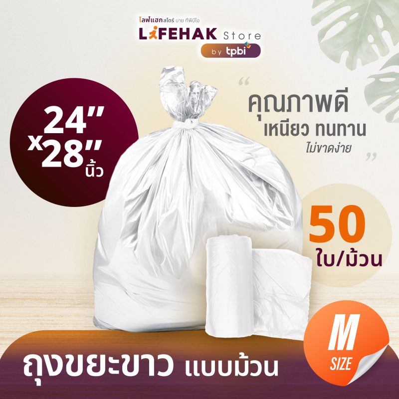 LIFEHAK Store SKU Product_White Garbage Bag Flat Cut-01 ถุงขยะสีขาว แบบม้วน 24x28 นิ้ว จำนวน 50 ใบ/ม้วน สีขาว ถุงเหนียว ไม่ขาดง่าย ใช้งานสะดวก D06