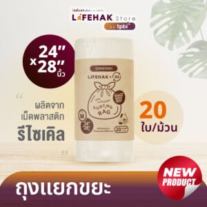 ถุงแยกขยะ 24×28″ 20 ใบ/ม้วน ผลิตจากเม็ดพลาสติกรีไซเคิลจากโครงการวน แยกวัสดุรีไซเคิลได้สนุกขึ้น (แบบม้วน สีใส-ซีทรู)
