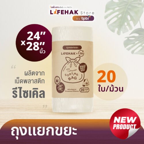 ถุงแยกขยะ 24×28″ 20 ใบ/ม้วน ผลิตจากเม็ดพลาสติกรีไซเคิลจากโครงการวน แยกวัสดุรีไซเคิลได้สนุกขึ้น (แบบม้วน สีใส-ซีทรู)