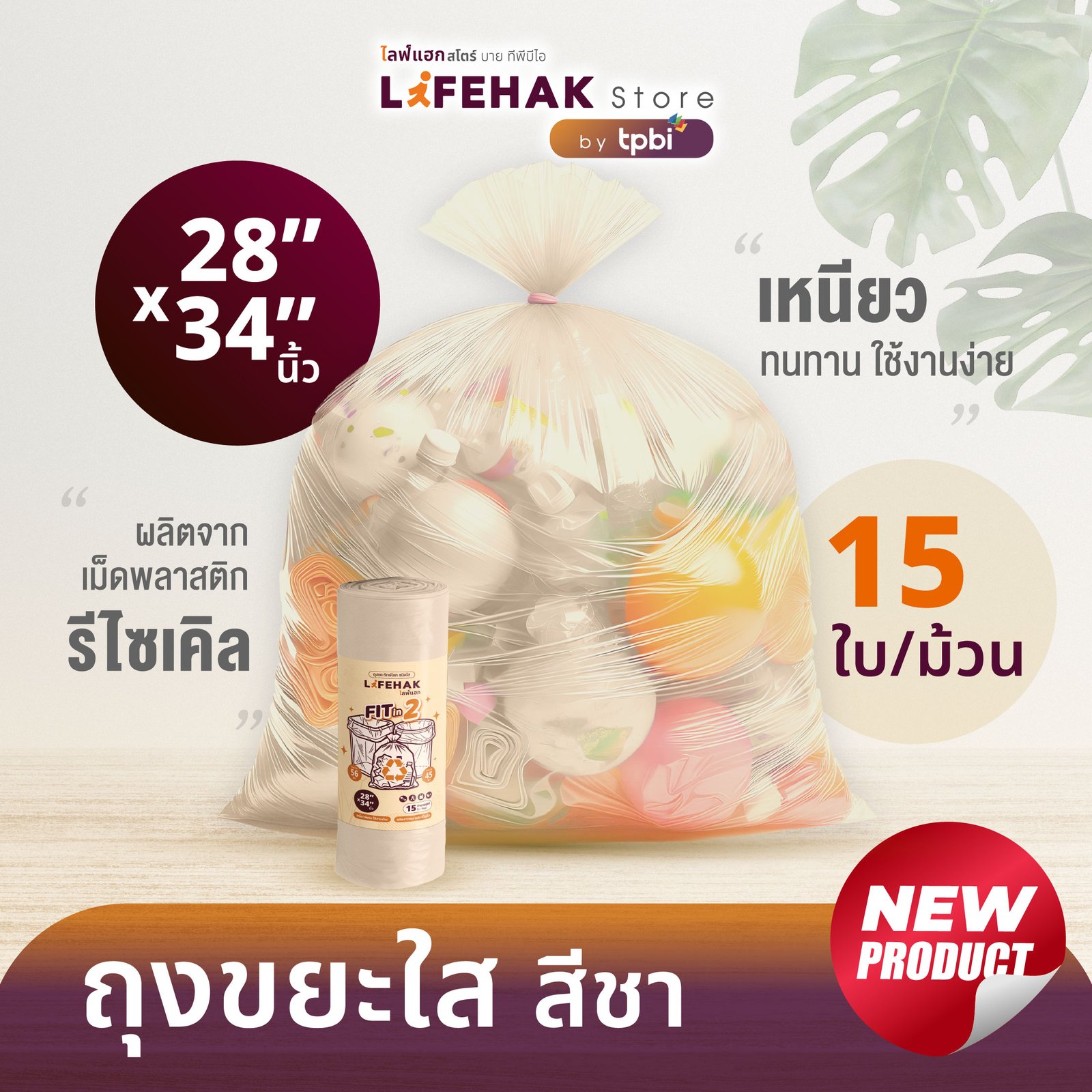 ถุงขยะใส สีชา 28×34 นิ้ว จำนวน 15 ใบ/ม้วน ใช้งานได้ 2 ขนาดถัง 45L และ 56L ม้วนเดียว ใช้ง่ายกว่าเดิม D07