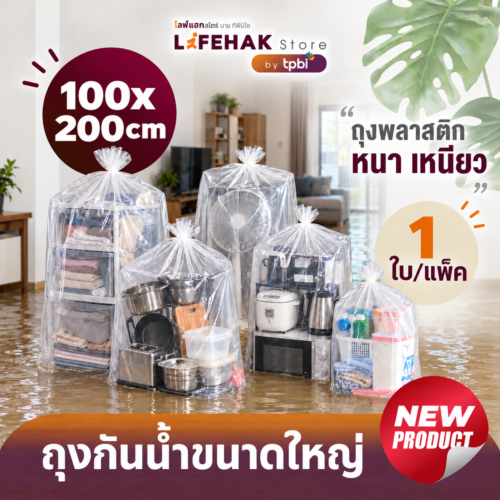 ถุงพลาสติกกันน้ำขนาดใหญ่  100x200 cm จำนวน 1 ใบ/แพ็ค หนา เหนียว ใช้งานง่าย D08